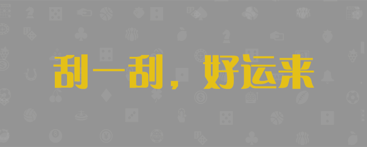 加拿大28预测，加拿大官方开奖，加拿大pc组合单双预测，加拿大结果走势图，28开奖预测，比特币，加拿大数据网站